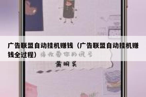 广告联盟自动挂机赚钱（广告联盟自动挂机赚钱全过程） 第1张