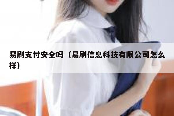 易刷支付安全吗（易刷信息科技有限公司怎么样） 第1张