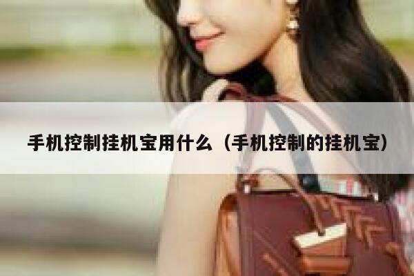 手机控制挂机宝用什么（手机控制的挂机宝） 第1张