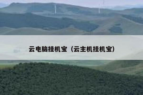 云电脑挂机宝（云主机挂机宝） 第1张