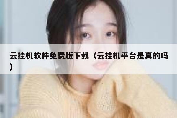 云挂机软件免费版下载（云挂机平台是真的吗） 第1张