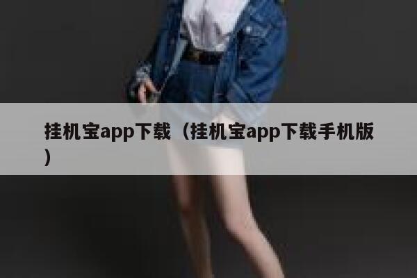 挂机宝app下载（挂机宝app下载手机版） 第1张
