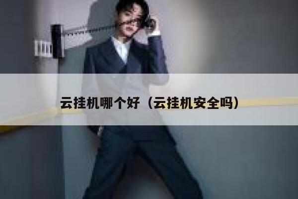 云挂机哪个好（云挂机安全吗） 第1张