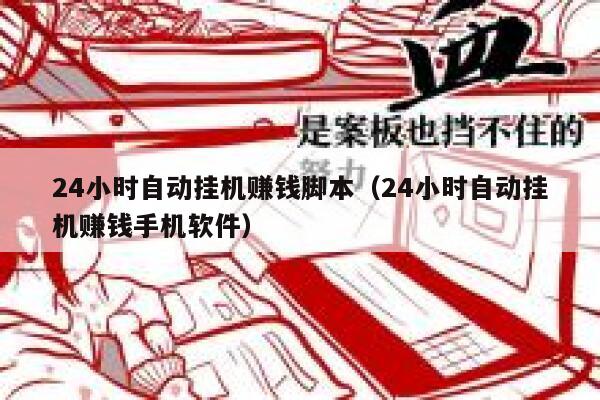 24小时自动挂机赚钱脚本（24小时自动挂机赚钱手机软件） 第1张