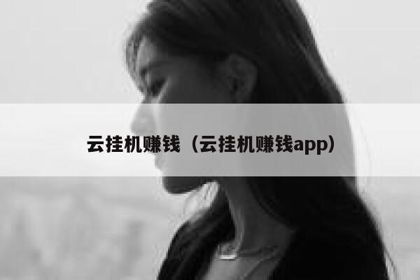 云挂机赚钱（云挂机赚钱app） 第1张