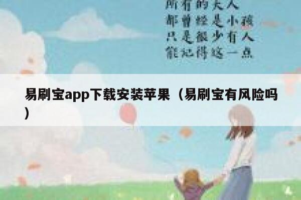 易刷宝app下载安装苹果（易刷宝有风险吗） 第1张