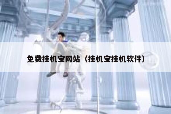 免费挂机宝网站（挂机宝挂机软件） 第1张