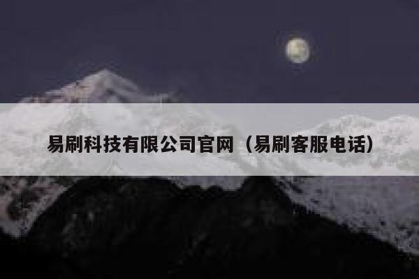 易刷科技有限公司官网（易刷客服电话） 第1张