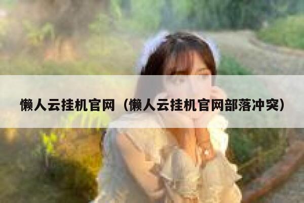 懒人云挂机官网（懒人云挂机官网部落冲突） 第1张