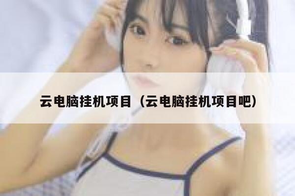 云电脑挂机项目（云电脑挂机项目吧） 第1张