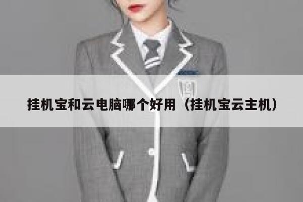 挂机宝和云电脑哪个好用（挂机宝云主机） 第1张