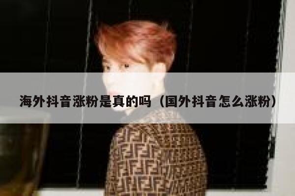 海外抖音涨粉是真的吗（国外抖音怎么涨粉） 第1张