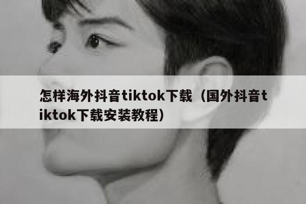 怎样海外抖音tiktok下载（国外抖音tiktok下载安装教程） 第1张