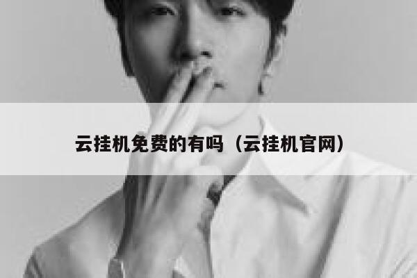云挂机免费的有吗（云挂机官网） 第1张