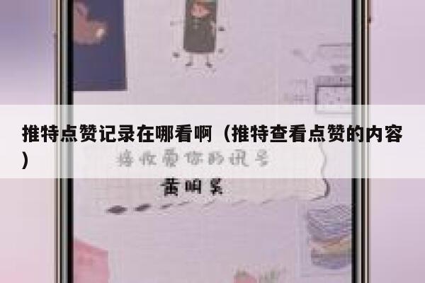 推特点赞记录在哪看啊（推特查看点赞的内容） 第1张