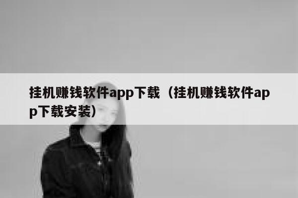 挂机赚钱软件app下载（挂机赚钱软件app下载安装） 第1张