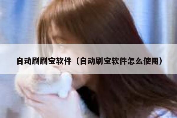 自动刷刷宝软件（自动刷宝软件怎么使用） 第1张