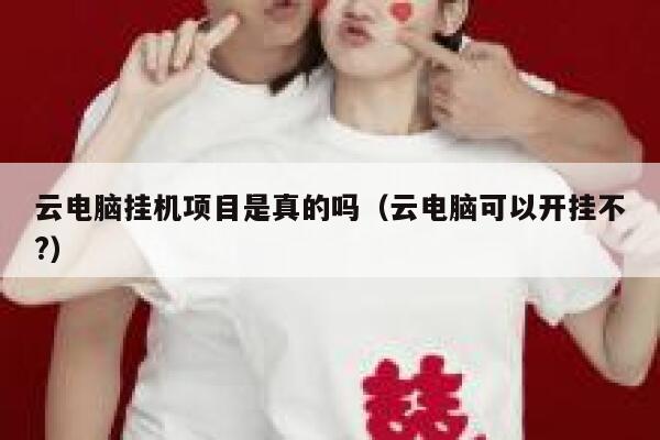 云电脑挂机项目是真的吗（云电脑可以开挂不?） 第1张