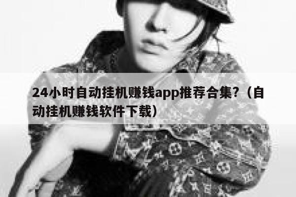 24小时自动挂机赚钱app推荐合集?（自动挂机赚钱软件下载） 第1张