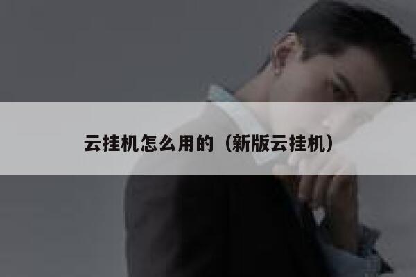 云挂机怎么用的（新版云挂机） 第1张