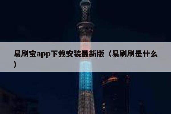 易刷宝app下载安装最新版（易刷刷是什么） 第1张