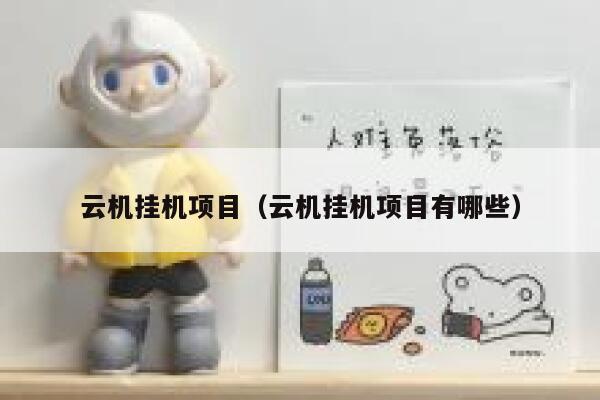 云机挂机项目（云机挂机项目有哪些） 第1张