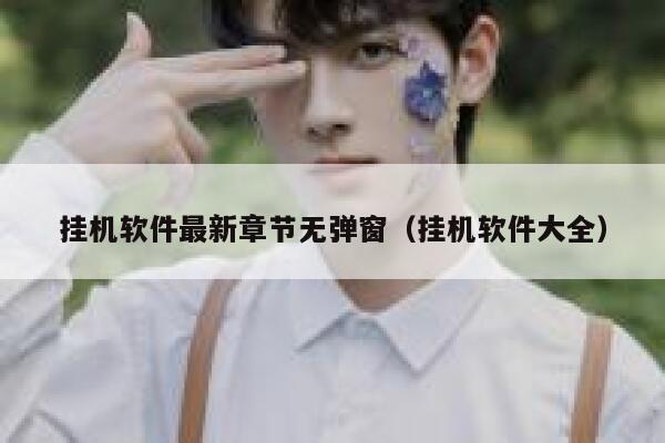 挂机软件最新章节无弹窗（挂机软件大全） 第1张