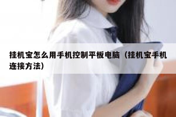 挂机宝怎么用手机控制平板电脑（挂机宝手机连接方法） 第1张