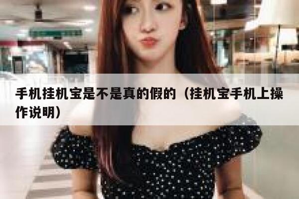 手机挂机宝是不是真的假的（挂机宝手机上操作说明） 第1张