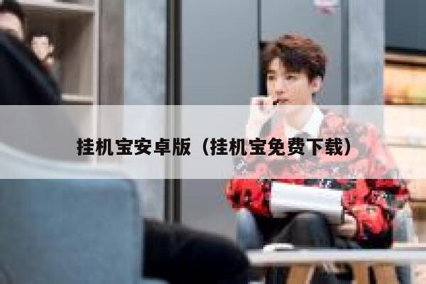 挂机宝安卓版（挂机宝免费下载） 第1张