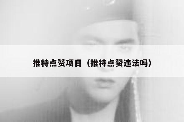 推特点赞项目（推特点赞违法吗） 第1张