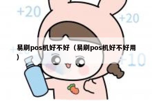 易刷pos机好不好（易刷pos机好不好用） 第1张