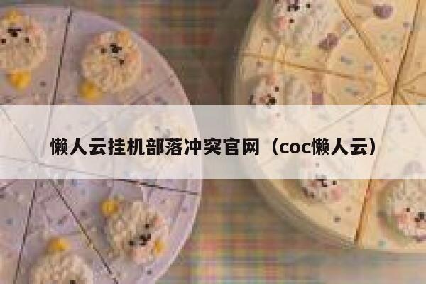 懒人云挂机部落冲突官网（coc懒人云） 第1张
