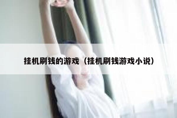 挂机刷钱的游戏（挂机刷钱游戏小说） 第1张