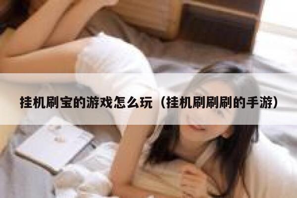 挂机刷宝的游戏怎么玩（挂机刷刷刷的手游） 第1张