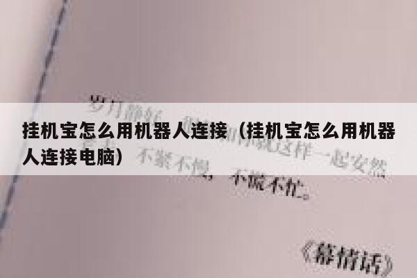 挂机宝怎么用机器人连接（挂机宝怎么用机器人连接电脑） 第1张