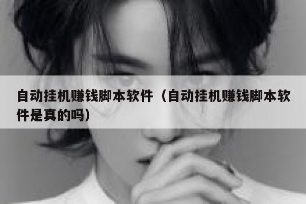 自动挂机赚钱脚本软件（自动挂机赚钱脚本软件是真的吗） 第1张