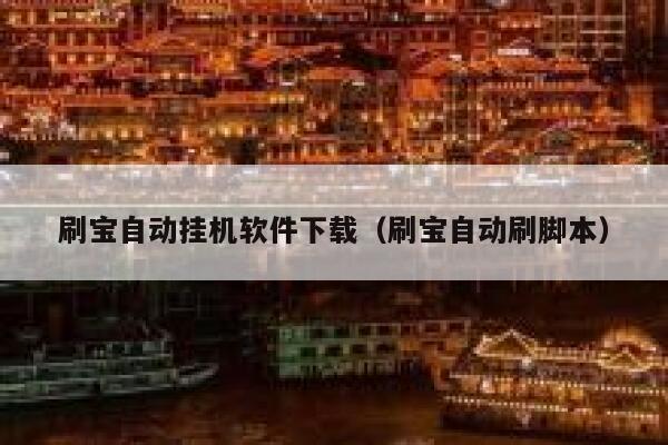 刷宝自动挂机软件下载（刷宝自动刷脚本） 第1张