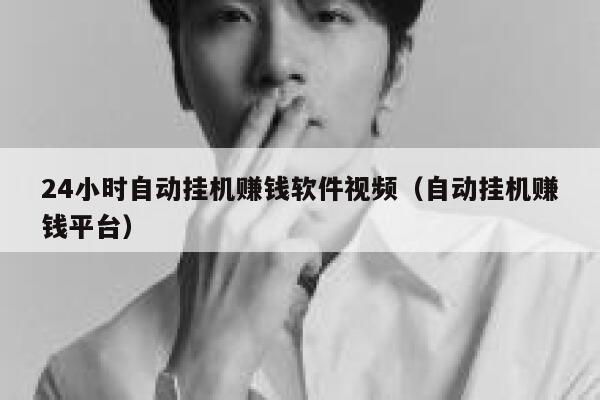 24小时自动挂机赚钱软件视频（自动挂机赚钱平台） 第1张