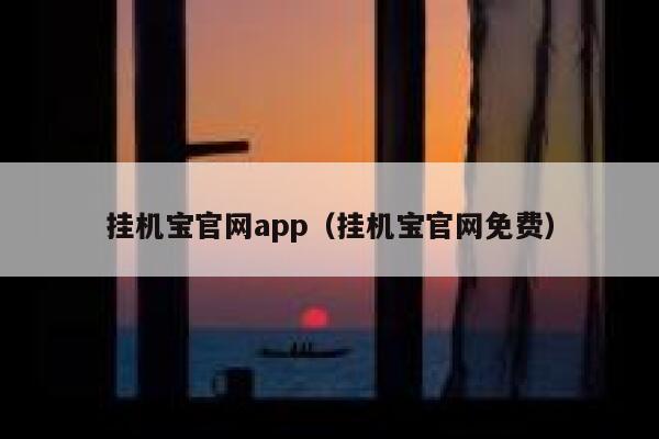 挂机宝官网app（挂机宝官网免费） 第1张