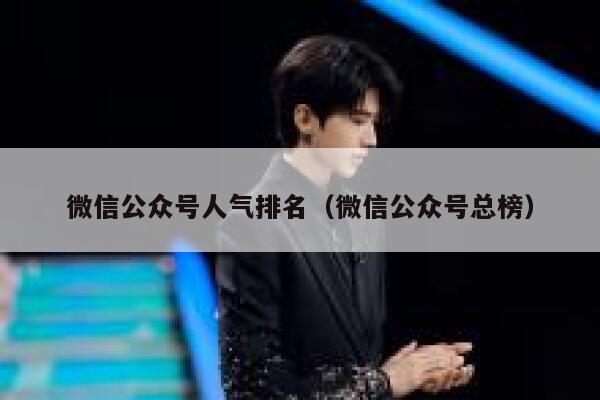 微信公众号人气排名（微信公众号总榜） 第1张