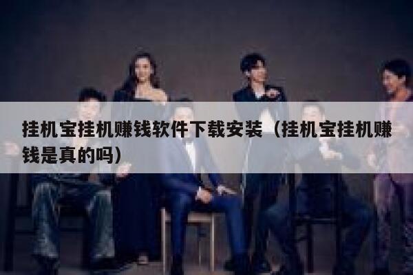 挂机宝挂机赚钱软件下载安装（挂机宝挂机赚钱是真的吗） 第1张