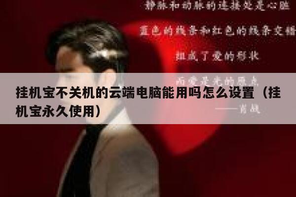 挂机宝不关机的云端电脑能用吗怎么设置（挂机宝永久使用） 第1张