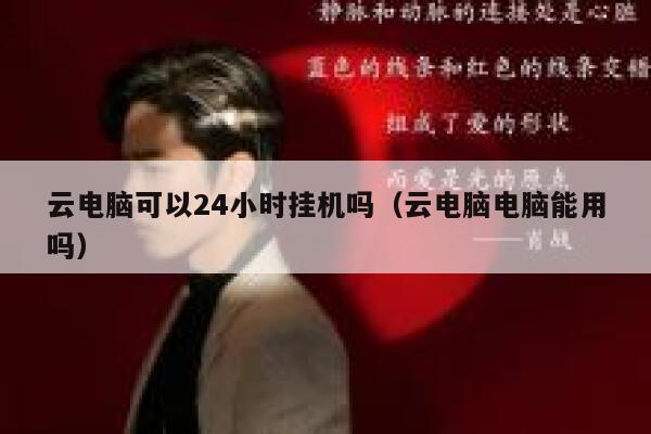 云电脑可以24小时挂机吗（云电脑电脑能用吗） 第1张