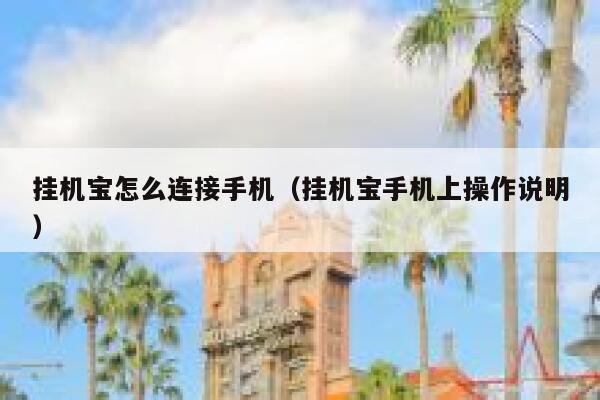 挂机宝怎么连接手机（挂机宝手机上操作说明） 第1张
