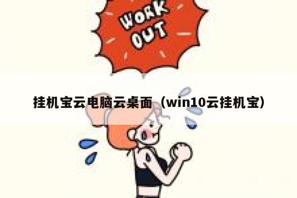 挂机宝云电脑云桌面（win10云挂机宝） 第1张