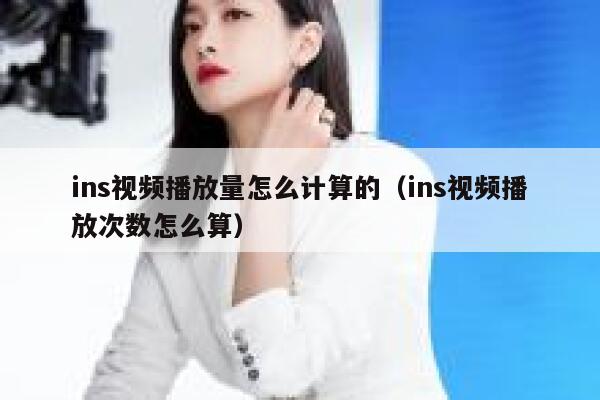 ins视频播放量怎么计算的（ins视频播放次数怎么算） 第1张