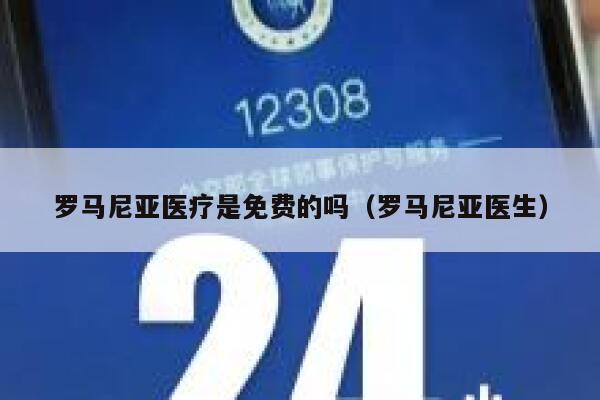 罗马尼亚医疗是免费的吗（罗马尼亚医生） 第1张