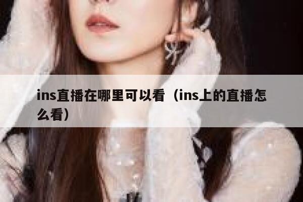ins直播在哪里可以看（ins上的直播怎么看） 第1张