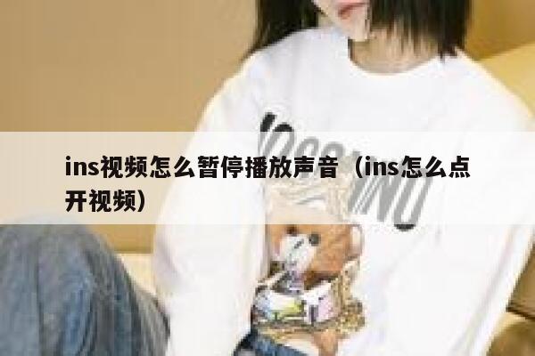 ins视频怎么暂停播放声音（ins怎么点开视频） 第1张